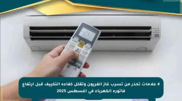 4 علامات تحذر من تسرب غاز الفريون وتقلل كفاءة التكييف قبل ارتفاع فاتورة الكهرباء في أغسطس 2025